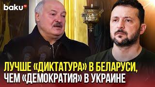 Александр Лукашенко о попытках Запада втянуть Беларусь в войну и заявлениях Зеленского