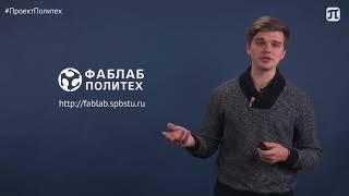 Проекты Фаблаб Политех