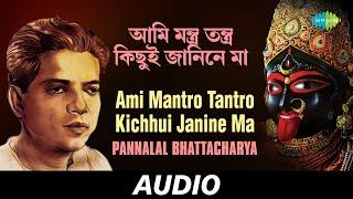 Ami Mantro Tantro Kichhui Janine Ma | All Time Gteats | Pannalal Bhattacharya | Audi