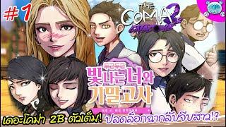 เดอะโคม่าภาคต่อ ตัวเต็มแปลไทยมาแล้ว ปลดล็อกฉากลับจีบสาวกัน!! The Coma 2B: Catacomb # 1