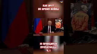 Как врут во время войны 10 Законов Принципы Пропаганды #пропаганда #украина #война #приколы #россия