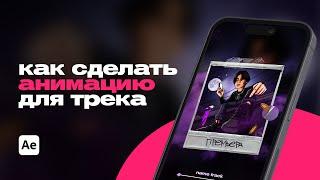 КАК СДЕЛАТЬ АНИМАЦИЮ ОБЛОЖКИ - СНИППЕТ ДЛЯ ТРЕКА