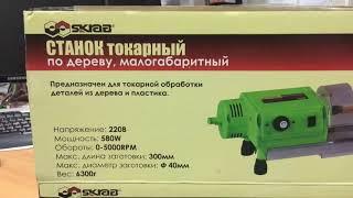 Станок мини токарный по дереву 580 W Skrab 57000