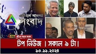 ATN Bangla Top News | Top News at 9 am |