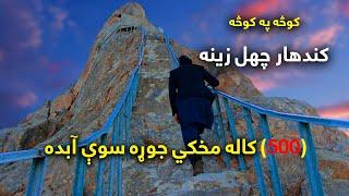 Street to Street | Kandahar Chehel Zina | کوڅه په کوڅه | کندهار چهل زینه