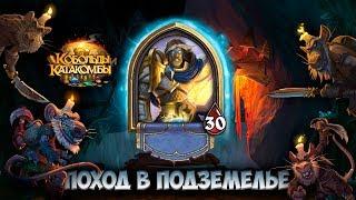 HearthStone - Приключение "Поход в подземелье" - Паладин