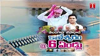 Special Story : Kaleshwaram Project The Lifeblood Of The People Of Telangana | KCR | T News