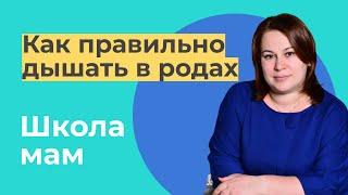 ДЫХАНИЕ В РОДАХ. Как правильно дышать во время схваток и потуг / Ольга Петровна Храмогина