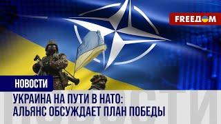 ️️ Максимальное приближение Украины к НАТО: союзники активно над этим работают