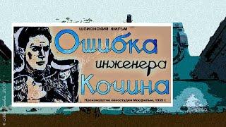 Ошибка инженера Кочина (1939)