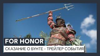 For Honor - 3 сезон 4 года: "Сказание о бунте" - трейлер события