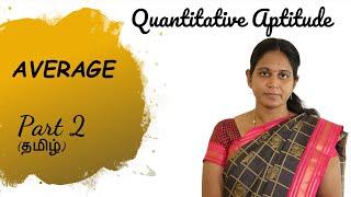 Average Part 2  |Aptitude Tricks (#Tamil தமிழ்) #Akila #basicmaths #Gate #Bank PO #RRB #NTPC #Tricks