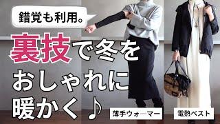 【冬の裏技】おしゃれと防寒の両立40代50代ファッション