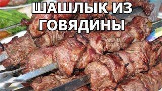 Шашлык из говядины. Рецепт мариновки шашлыка от Ивана!