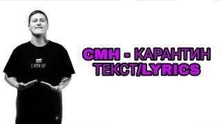 CMH - КАРАНТИН | ТЕКСТ ПЕСНИ//+КАРАОКЕ+//LYRICS (в опис.) НОВЫЙ ТРЕК СМН