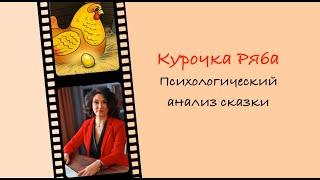 Курочка Ряба/психологический анализ сказки