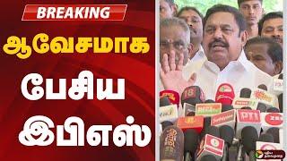 LIVE:  ஆவேசமாக பேசிய இபிஎஸ் | EPS | ADMK | MK Stalin | edappadi palanisamy | tasmac | DMK