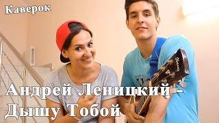 АНДРЕЙ ЛЕНИЦКИЙ - ДЫШУ ТОБОЙ (Мощный Кавер Под Гитару - Раиль Арсланов)