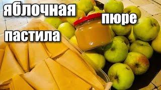 Куда девать яблоки??-))/ РЕЦЕПТ/ Яблочная домашняя пастила/ Яблочное пюре/ #apple #деревня #урожай