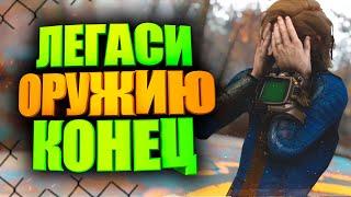 ЛЕГАСИ БОЛЬШЕ НЕТ, НО НЕ ВСЁ ТАК ГЛАДКО ► FALLOUT 76