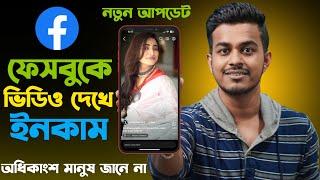 ফেসবুকে ভিডিও দেখে ইনকাম করুন | Ads on Reels Income | All Bangla Tips