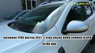 Багажник РЕНО Дастер 2021  с дугой аэро-крыло 80мм алюминий BLACK от ULTRA BOX