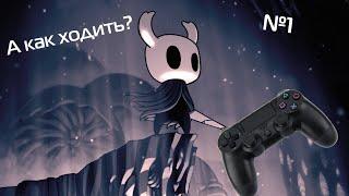 А как ходить? Hollow Knight на геймпаде №1