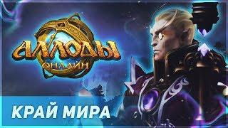 Аллоды Онлайн 10.0 «Край Мира»