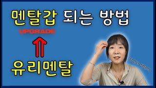 정신과의사가 멘탈관리하는 방법 #유리멘탈 극복#멘탈갑되는법#전미경#정신과 의사