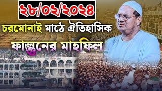 ২০২৪ সালের ফাল্গুনের মাহফিলের নতুন কান্নার ওয়াজ। মুফতি রেজাউল করিম চরমোনাই। mufti rezaul karim waz