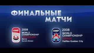 Чемпионат Мира по хоккею - 2009.  Финал.  Россия -  Канада