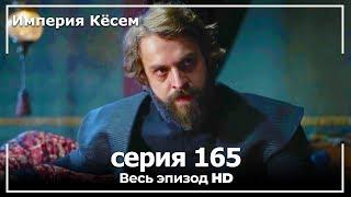 Великолепный век Империя Кёсем серия 165