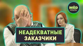 Неадекватные заказчики