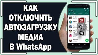 Как отключить автозагрузку медиа в WhatsApp?