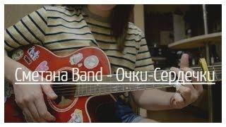 Сметана band - Очки-Сердечки cover