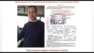 Тепловозы 2ТЭ10. 2.2.1.  Запуск дизеля от ГГ  работающей секц. на  2ТЭ10У с 10Д100 часть 1.