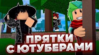 Прятки с ЮТУБЕРАМИ На ПЕРМ ФРУКТ | Roblox Blox Fruits