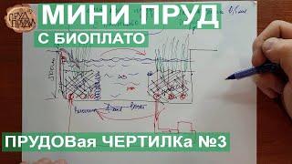 Мини пруд с биоплато своими руками//Прудовая чертилка №3