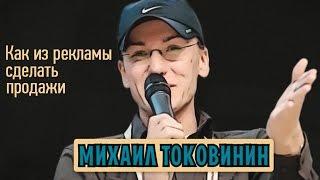 Михаил Токовинин - Как из рекламы сделать продажи