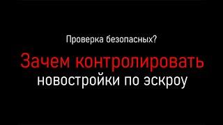 Зачем контролировать новостройки по эскроу