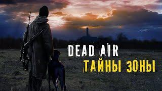 DEAD AIR ● Тайны Зоны 2.0 ● STALKER ● Интерактив в описании