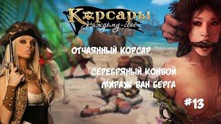 Корсары Каждому Свое. Отчаянный корсар. Атлет #13 Голландский гамбит