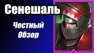 Raid: Shadow Legends Сенешаль. Честный обзор и Гайд.