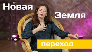 Новая Земля — Переход в царство Света. Новая энергия | Планета 11:11