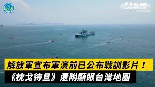 解放軍宣布軍演前已公布戰訓影片！《枕戈待旦》還附顯眼台灣地圖｜NOWnews