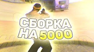 СЛИВ СБОРКИ ДЛЯ СЛАБЫХ ПК НА 5000 - GTA SAMP