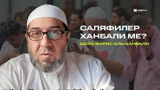 СӘЛӘФИЛЕР ХАНБАЛИ МЕ? ИРАКТЫҚ ХАНБАЛИ МАЗХАБЫНЫҢ ШЕЙХІ ЖАУАП БЕРДІ