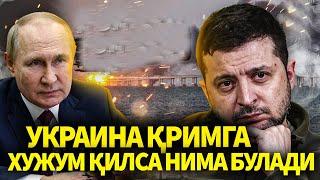 УКРАИНА ҚРИМГА ХУЖУМ ҚИЛСА..РОССИЯ ҚАНДАЙ ЖАВОБ ҚАЙТАРАДИ