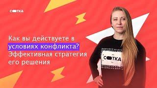 Как вы действуете в условиях конфликта? | Вебинар с психологом | Онлайн-школа СОТКА