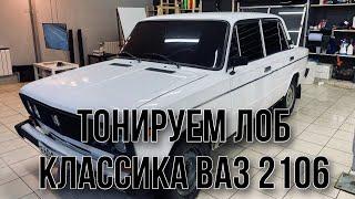 Тонировка лобового стекла классика ВАЗ 2106, тонируем своими руками, учимся тонировать
